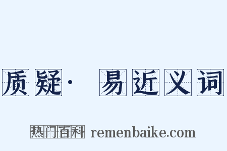 质疑·易近义词是什么意思的图片